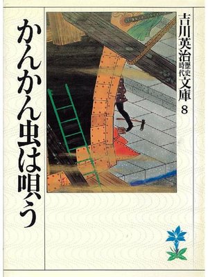 cover image of かんかん虫は唄う